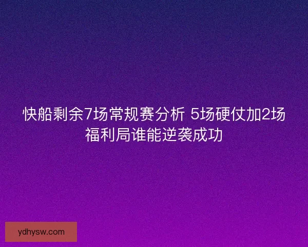 快船剩余7场常规赛分析 5场硬仗加2场福利局谁能逆袭成功