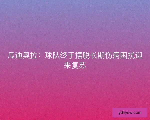 瓜迪奥拉：球队终于摆脱长期伤病困扰迎来复苏