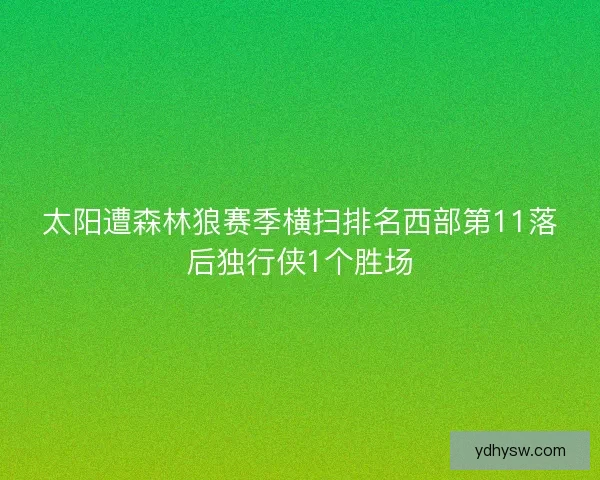太阳遭森林狼赛季横扫排名西部第11落后独行侠1个胜场